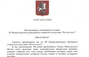 «Русское поле» приветствовал мэр Москвы